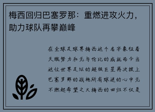 梅西回归巴塞罗那：重燃进攻火力，助力球队再攀巅峰