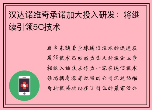 汉达诺维奇承诺加大投入研发：将继续引领5G技术