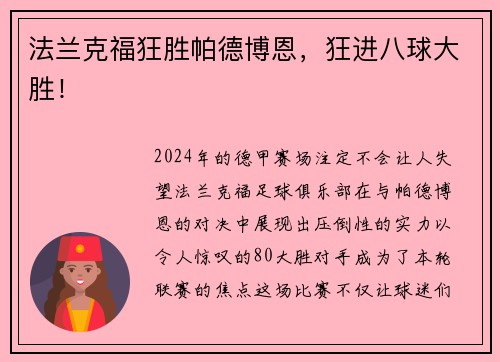 法兰克福狂胜帕德博恩，狂进八球大胜！