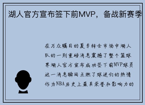 湖人官方宣布签下前MVP，备战新赛季
