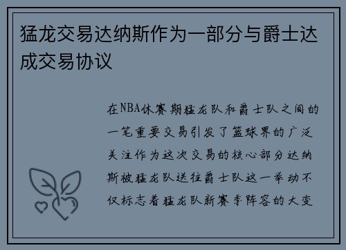 猛龙交易达纳斯作为一部分与爵士达成交易协议