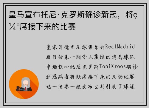 皇马宣布托尼·克罗斯确诊新冠，将缺席接下来的比赛
