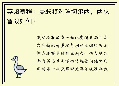 英超赛程：曼联将对阵切尔西，两队备战如何？