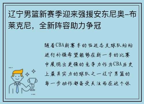 辽宁男篮新赛季迎来强援安东尼奥-布莱克尼，全新阵容助力争冠