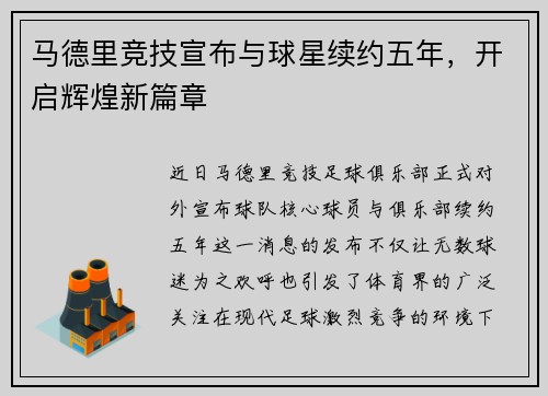 马德里竞技宣布与球星续约五年，开启辉煌新篇章